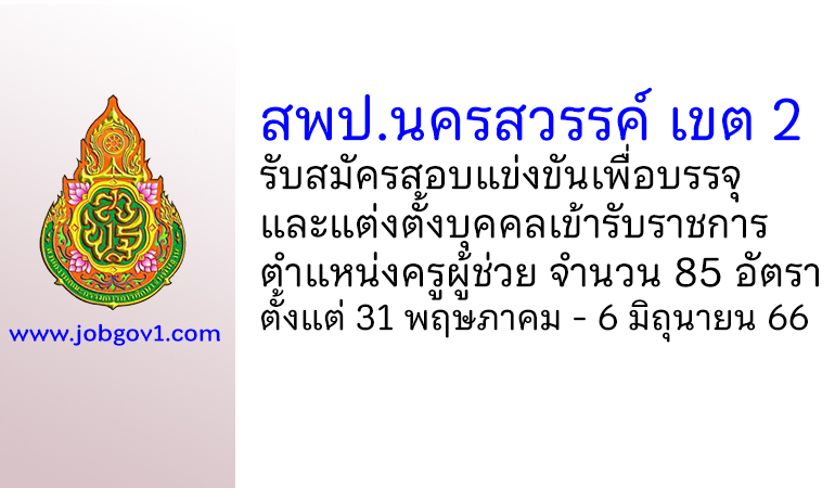 สพป.นครสวรรค์ เขต 2 รับสมัครสอบแข่งขัน ตำแหน่งครูผู้ช่วย จำนวน 85 อัตรา