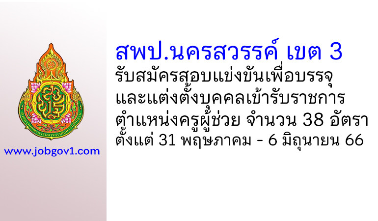 สพป.นครสวรรค์ เขต 3 รับสมัครสอบแข่งขันเพื่อบรรจุบุคคลเข้ารับราชการ ตำแหน่งครูผู้ช่วย 38 อัตรา