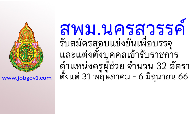 สพม.นครสวรรค์ รับสมัครสอบแข่งขันเพื่อบรรจุบุคคลเข้ารับราชการ ตำแหน่งครูผู้ช่วย 32 อัตรา