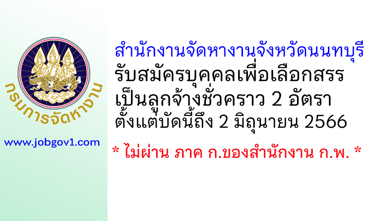 สำนักงานจัดหางานจังหวัดนนทบุรี รับสมัครบุคคลเพื่อเลือกสรรเป็นลูกจ้างชั่วคราว 2 อัตรา