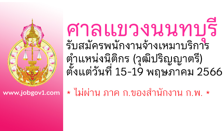 ศาลแขวงนนทบุรี รับสมัครพนักงานจ้างเหมาบริการ ตำแหน่งนิติกร