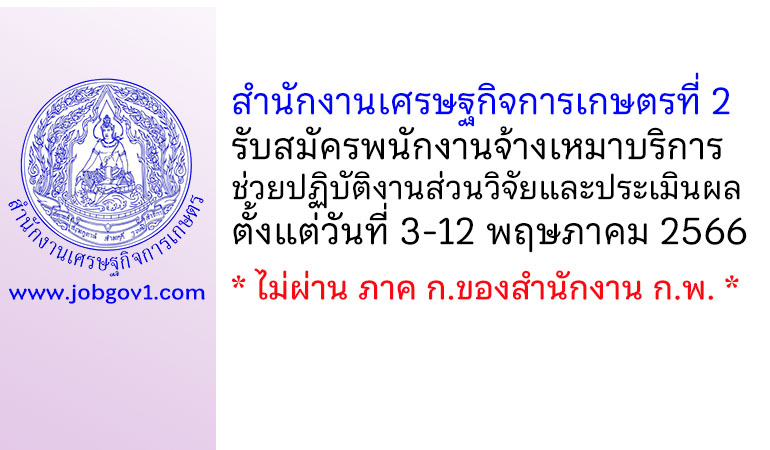 สำนักงานเศรษฐกิจการเกษตรที่ 2 รับสมัครพนักงานจ้างเหมาบริการ ช่วยปฏิบัติงานส่วนวิจัยและประเมินผล