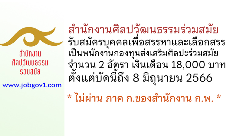 สำนักงานศิลปวัฒนธรรมร่วมสมัย รับสมัครบุคคลเพื่อสรรหาและเลือกสรรเป็นพนักงานกองทุนส่งเสริมศิลปะร่วมสมัย 2 อัตรา