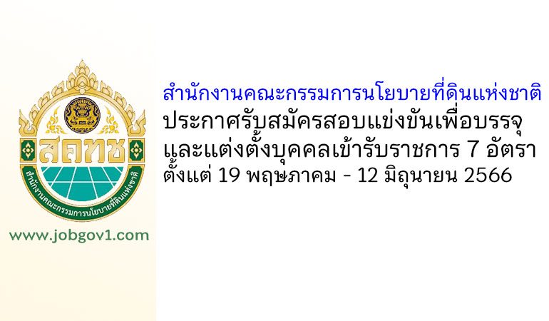 สำนักงานคณะกรรมการนโยบายที่ดินแห่งชาติ รับสมัครสอบแข่งขันเพื่อบรรจุและแต่งตั้งบุคคลเข้ารับราชการ 7 อัตรา