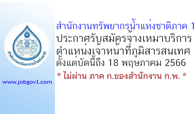 สำนักงานทรัพยากรน้ำแห่งชาติภาค 1 รับสมัครจ้างเหมาบริการ ตำแหน่งเจ้าหน้าที่ภูมิสารสนเทศ