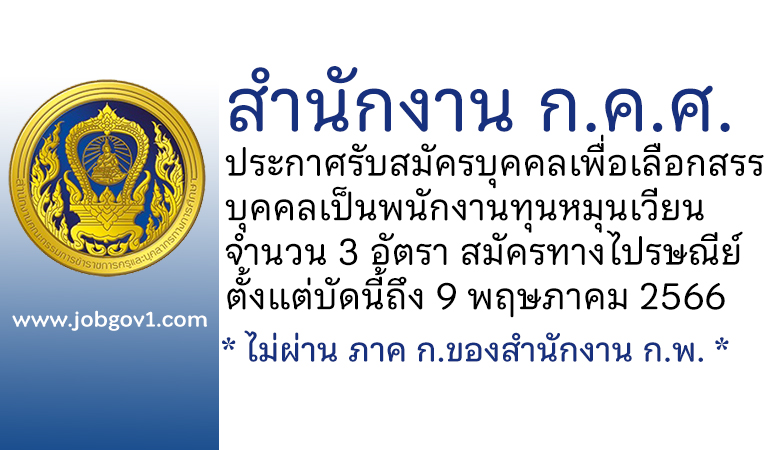 สำนักงาน ก.ค.ศ. รับสมัครบุคคลเพื่อสรรหาและเลือกสรรบุคคลเป็นพนักงานทุนหมุนเวียน 3 อัตรา