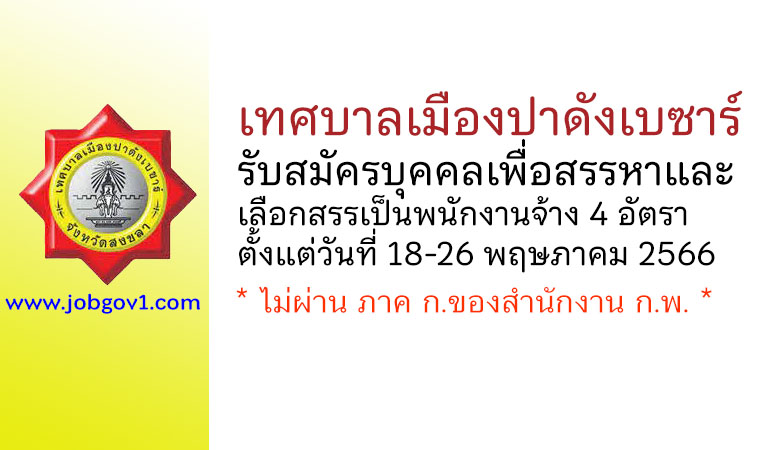 เทศบาลเมืองปาดังเบซาร์ รับสมัครบุคคลเพื่อสรรหาและเลือกสรรเป็นพนักงานจ้าง 4 อัตรา