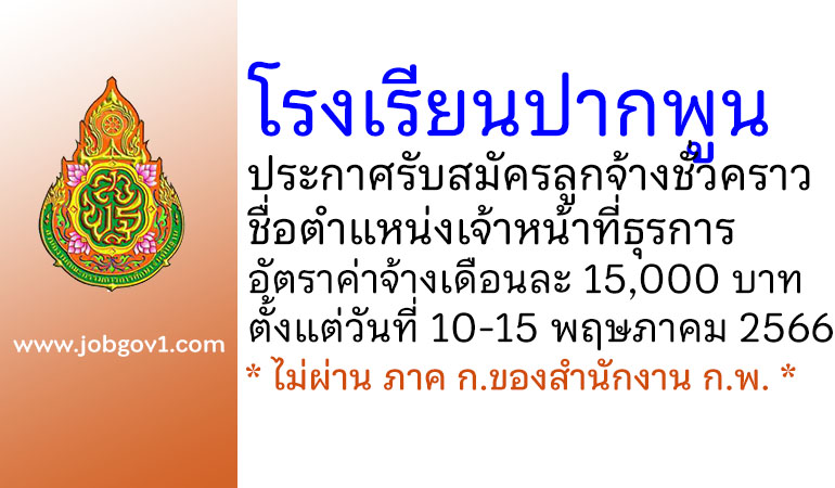 โรงเรียนปากพูน รับสมัครลูกจ้างชั่วคราว ตำแหน่งเจ้าหน้าที่ธุรการ