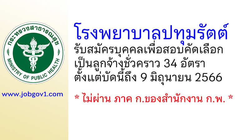 โรงพยาบาลปทุมรัตต์ รับสมัครบุคคลเพื่อสอบคัดเลือกเป็นลูกจ้างชั่วคราว 34 อัตรา