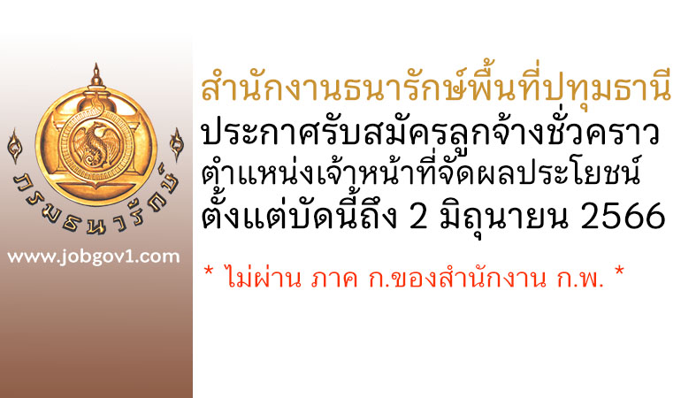 สำนักงานธนารักษ์พื้นที่ปทุมธานี รับสมัครลูกจ้างชั่วคราว ตำแหน่งเจ้าหน้าที่จัดผลประโยชน์