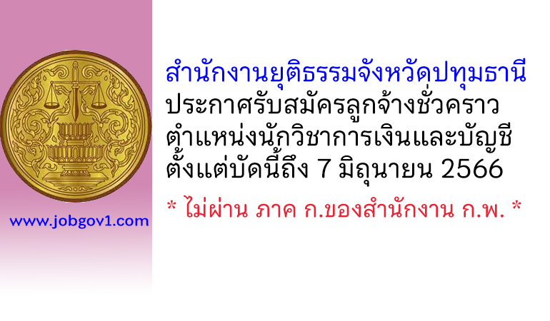 สำนักงานยุติธรรมจังหวัดปทุมธานี รับสมัครลูกจ้างชั่วคราว ตำแหน่งนักวิชาการเงินและบัญชี