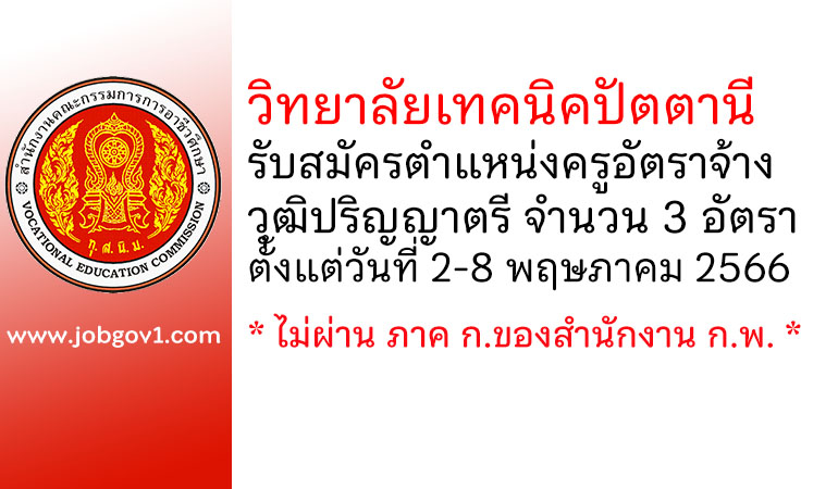 วิทยาลัยเทคนิคปัตตานี รับสมัครครูอัตราจ้าง 3 อัตรา