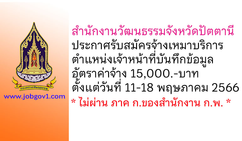 สำนักงานวัฒนธรรมจังหวัดปัตตานี รับสมัครจ้างเหมาบริการ ตำแหน่งเจ้าหน้าที่บันทึกข้อมูล