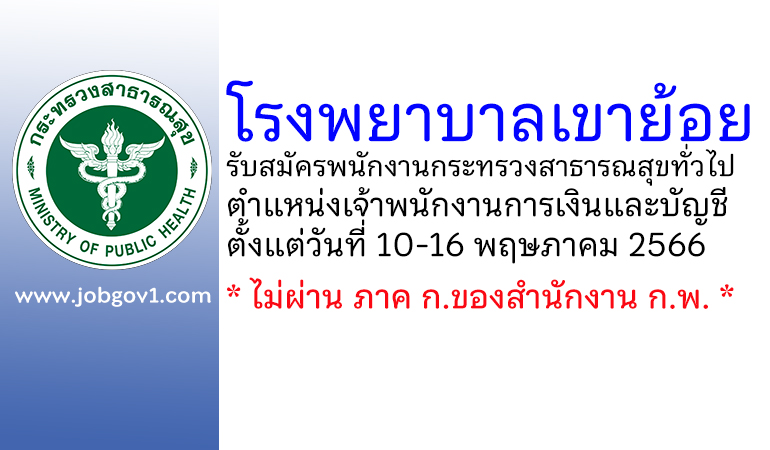 โรงพยาบาลเขาย้อย รับสมัครพนักงานกระทรวงสาธารณสุขทั่วไป ตำแหน่งเจ้าพนักงานการเงินและบัญชี