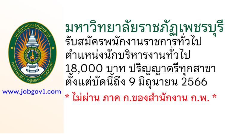 มหาวิทยาลัยราชภัฏเพชรบุรี รับสมัครพนักงานราชการทั่วไป ตำแหน่งนักบริหารงานทั่วไป