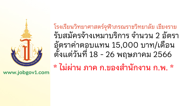 โรงเรียนวิทยาศาสตร์จุฬาภรณราชวิทยาลัย เชียงราย รับสมัครจ้างเหมาบริการ 2 อัตรา