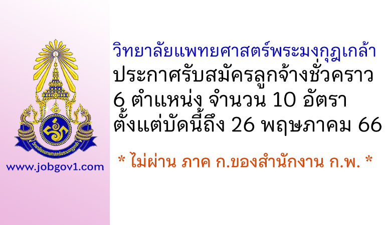 วิทยาลัยแพทยศาสตร์พระมงกุฎเกล้า รับสมัครลูกจ้างชั่วคราว 10 อัตรา