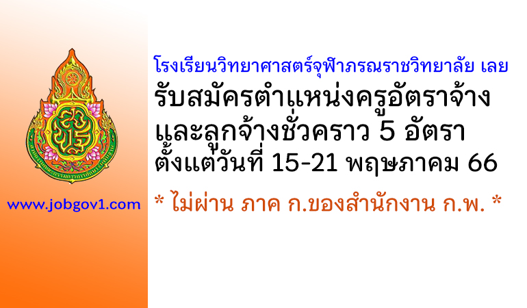 โรงเรียนวิทยาศาสตร์จุฬาภรณราชวิทยาลัย เลย รับสมัครครูอัตราจ้าง และลูกจ้างชั่วคราว 5 อัตรา