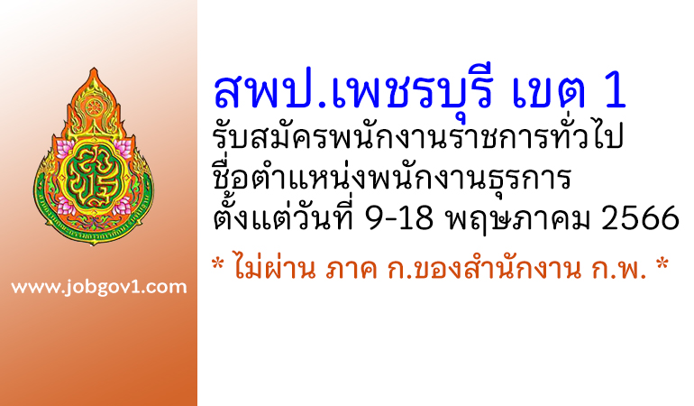 สพป.เพชรบุรี เขต 1 รับสมัครพนักงานราชการทั่วไป ตำแหน่งพนักงานธุรการ