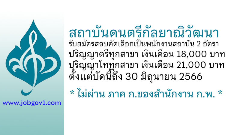 สถาบันดนตรีกัลยาณิวัฒนา รับสมัครสอบคัดเลือกบุคคลเพื่อบรรจุเป็นพนักงานสถาบัน 2 อัตรา