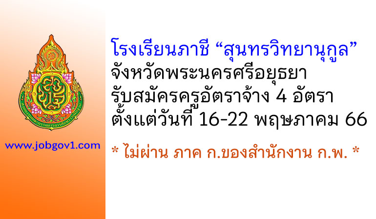 โรงเรียนภาชี “สุนทรวิทยานุกูล” รับสมัครครูอัตราจ้าง 4 อัตรา