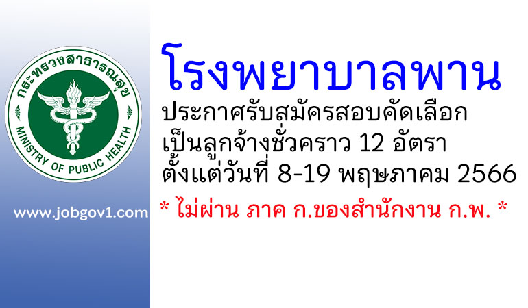 โรงพยาบาลพาน รับสมัครสอบคัดเลือกเป็นลูกจ้างชั่วคราว 12 อัตรา