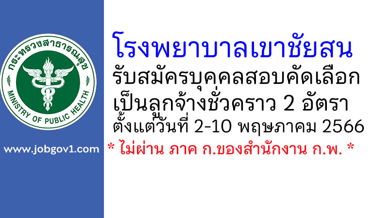 โรงพยาบาลเขาชัยสน รับสมัครบุคคลสอบคัดเลือกเป็นลูกจ้างชั่วคราว 2 อัตรา