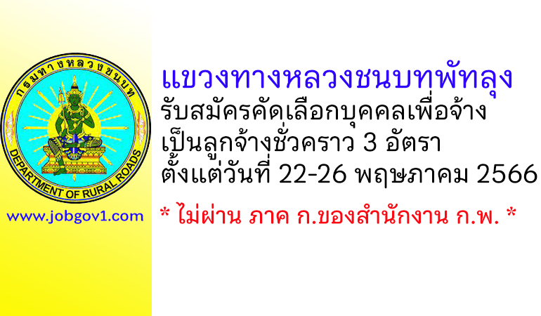 แขวงทางหลวงชนบทพัทลุง รับสมัครคัดเลือกบุคคลเพื่อจ้างเป็นลูกจ้างชั่วคราว 3 อัตรา