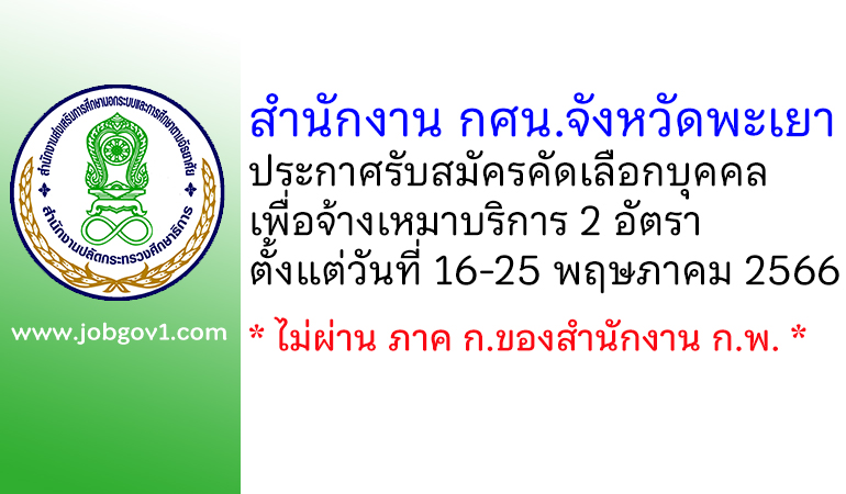 สำนักงาน กศน.จังหวัดพะเยา รับสมัครคัดเลือกบุคคลเพื่อจ้างเหมาบริการ 2 อัตรา