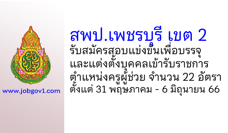 สพป.เพชรบุรี เขต 2 รับสมัครสอบแข่งขันเพื่อบรรจุบุคคลเข้ารับราชการ ตำแหน่งครูผู้ช่วย 22 อัตรา