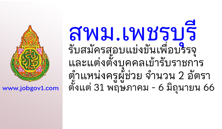 สพม.เพชรบุรี รับสมัครสอบแข่งขันเพื่อบรรจุบุคคล ตำแหน่งครูผู้ช่วย 2 อัตรา