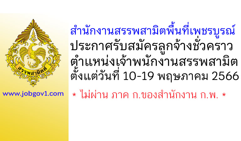 สำนักงานสรรพสามิตพื้นที่เพชรบูรณ์ รับสมัครลูกจ้างชั่วคราว ตำแหน่งเจ้าพนักงานสรรพสามิต