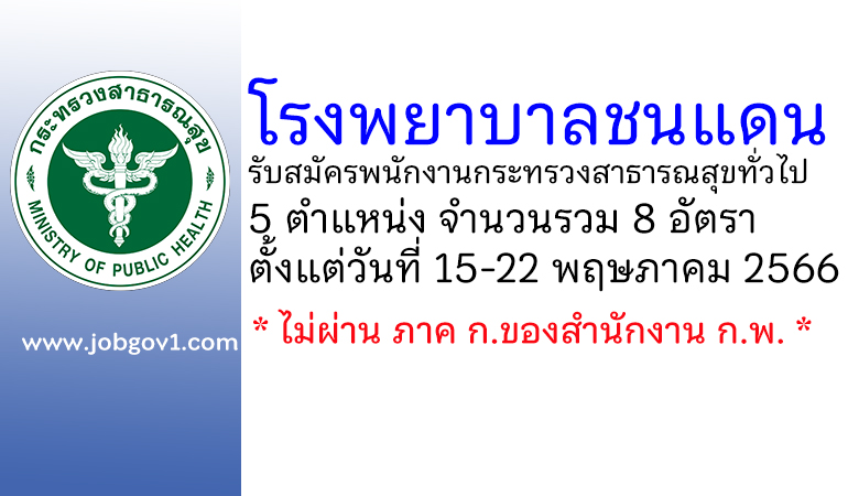 โรงพยาบาลชนแดน รับสมัครพนักงานกระทรวงสาธารณสุขทั่วไป 8 อัตรา