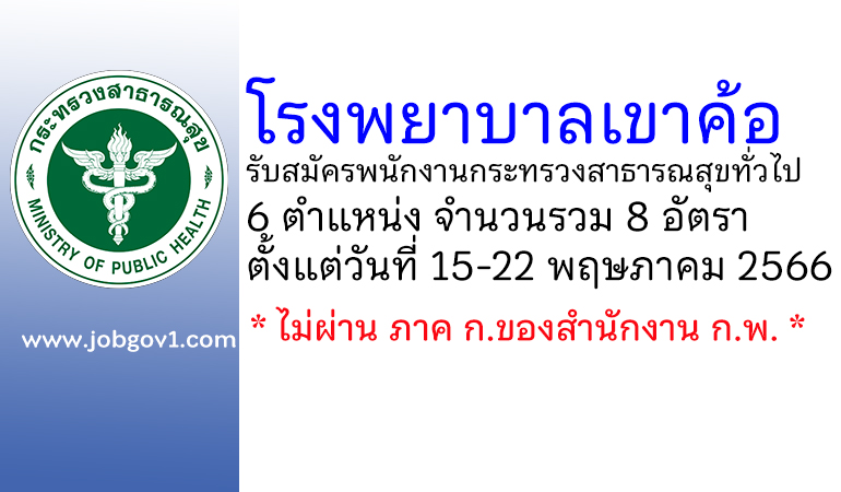 โรงพยาบาลเขาค้อ รับสมัครพนักงานกระทรวงสาธารณสุขทั่วไป 8 อัตรา