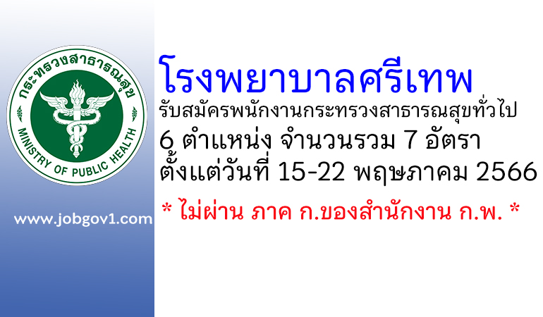 โรงพยาบาลศรีเทพ รับสมัครพนักงานกระทรวงสาธารณสุขทั่วไป 7 อัตรา