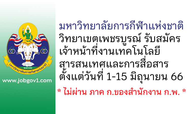 มหาวิทยาลัยการกีฬาแห่งชาติ วิทยาเขตเพชรบูรณ์ รับสมัครเจ้าหน้าที่งานเทคโนโลยีสารสนเทศและการสื่อสาร