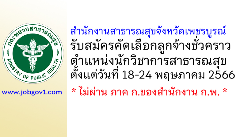 สำนักงานสาธารณสุขจังหวัดเพชรบูรณ์ รับสมัครคัดเลือกลูกจ้างชั่วคราว ตำแหน่งนักวิชาการสาธารณสุข