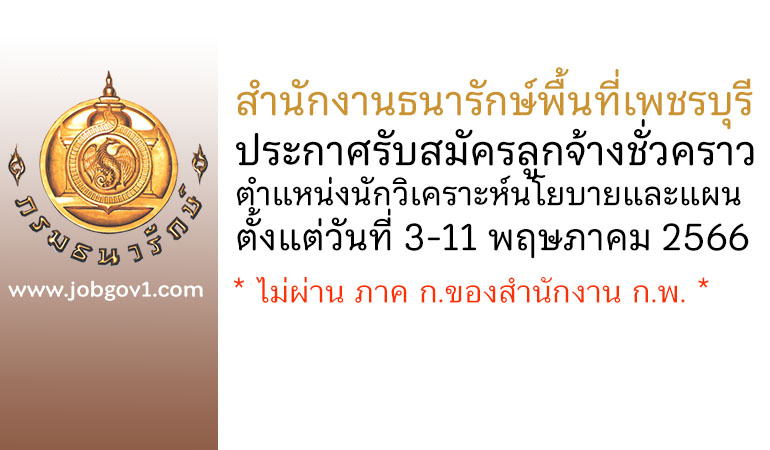 สำนักงานธนารักษ์พื้นที่เพชรบุรี รับสมัครลูกจ้างชั่วคราว ตำแหน่งนักวิเคราะห์นโยบายและแผน