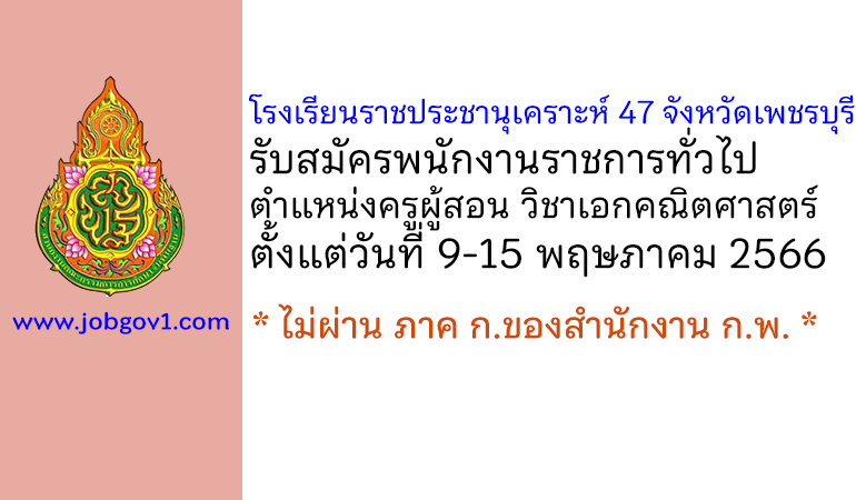 โรงเรียนราชประชานุเคราะห์ 47 จังหวัดเพชรบุรี รับสมัครพนักงานราชการทั่วไป ตำแหน่งครูผู้สอน