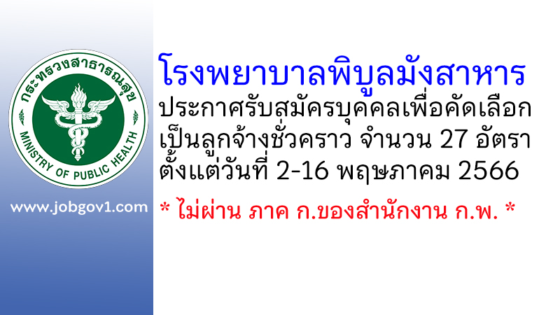 โรงพยาบาลพิบูลมังสาหาร รับสมัครบุคคลเพื่อคัดเลือกเป็นลูกจ้างชั่วคราว 27 อัตรา