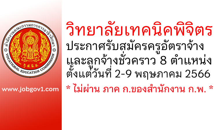 วิทยาลัยเทคนิคพิจิตร รับสมัครครูอัตราจ้าง และลูกจ้างชั่วคราว 8 ตำแหน่ง