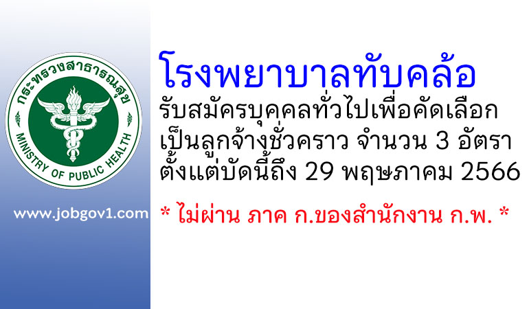 โรงพยาบาลทับคล้อ รับสมัครบุคคลทั่วไปเพื่อคัดเลือกเป็นลูกจ้างชั่วคราว 3 อัตรา