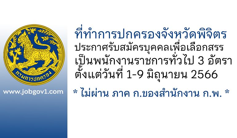 ที่ทำการปกครองจังหวัดพิจิตร รับสมัครบุคคลเพื่อเลือกสรรเป็นพนักงานราชการทั่วไป 3 อัตรา