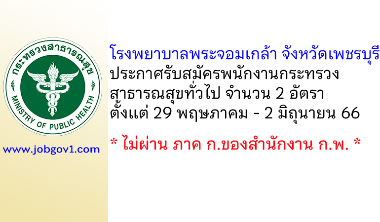 โรงพยาบาลพระจอมเกล้า จังหวัดเพชรบุรี รับสมัครพนักงานกระทรวงสาธารณสุขทั่วไป 2 อัตรา