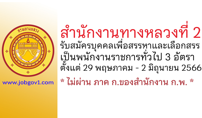 สำนักงานทางหลวงที่ 2 รับสมัครบุคคลเพื่อสรรหาและเลือกสรรเป็นพนักงานราชการทั่วไป 3 อัตรา