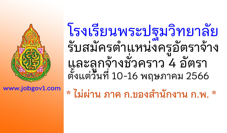 โรงเรียนพระปฐมวิทยาลัย รับสมัครครูอัตราจ้าง และลูกจ้างชั่วคราว 4 อัตรา