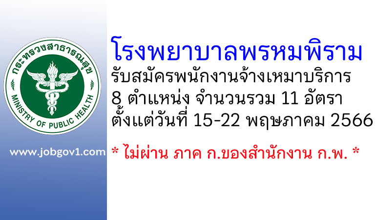 โรงพยาบาลพรหมพิราม รับสมัครพนักงานจ้างเหมาบริการ 11 อัตรา