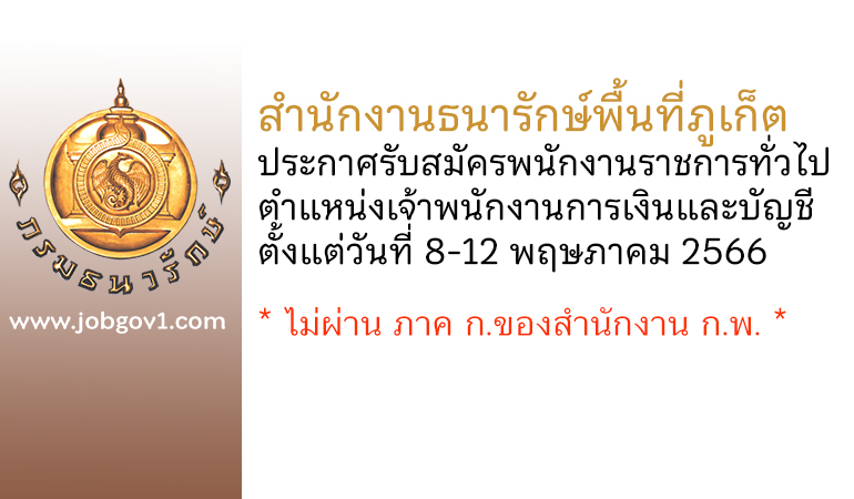 สำนักงานธนารักษ์พื้นที่ภูเก็ต รับสมัครพนักงานราชการทั่วไป ตำแหน่งเจ้าพนักงานการเงินและบัญชี