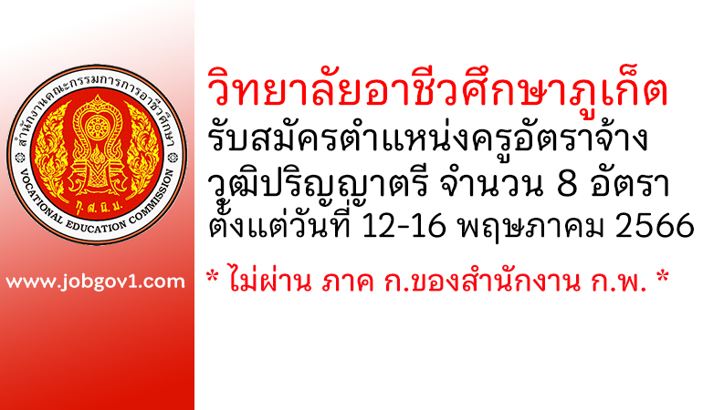 วิทยาลัยอาชีวศึกษาภูเก็ต รับสมัครครูอัตราจ้าง 8 อัตรา