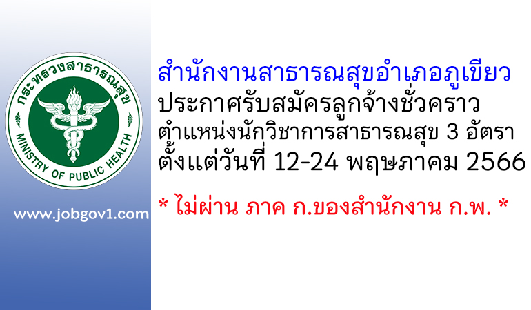 สำนักงานสาธารณสุขอำเภอภูเขียว รับสมัครลูกจ้างชั่วคราว ตำแหน่งนักวิชาการสาธารณสุข 3 อัตรา